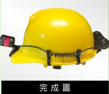 尚光工程安全帽頭燈